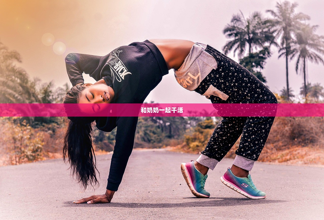 和奶奶一起干活