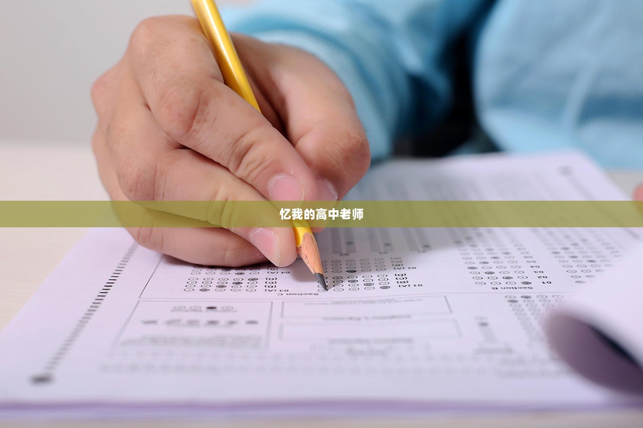 忆我的高中老师