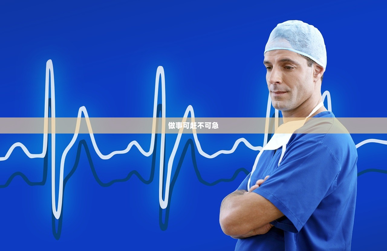 做事可赶不可急