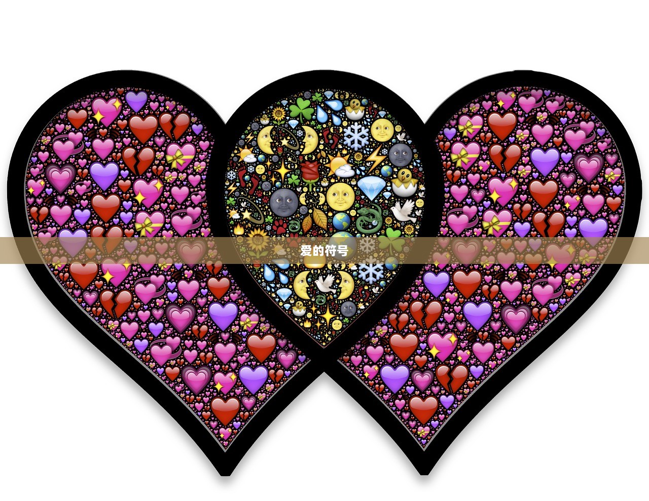 爱的符号