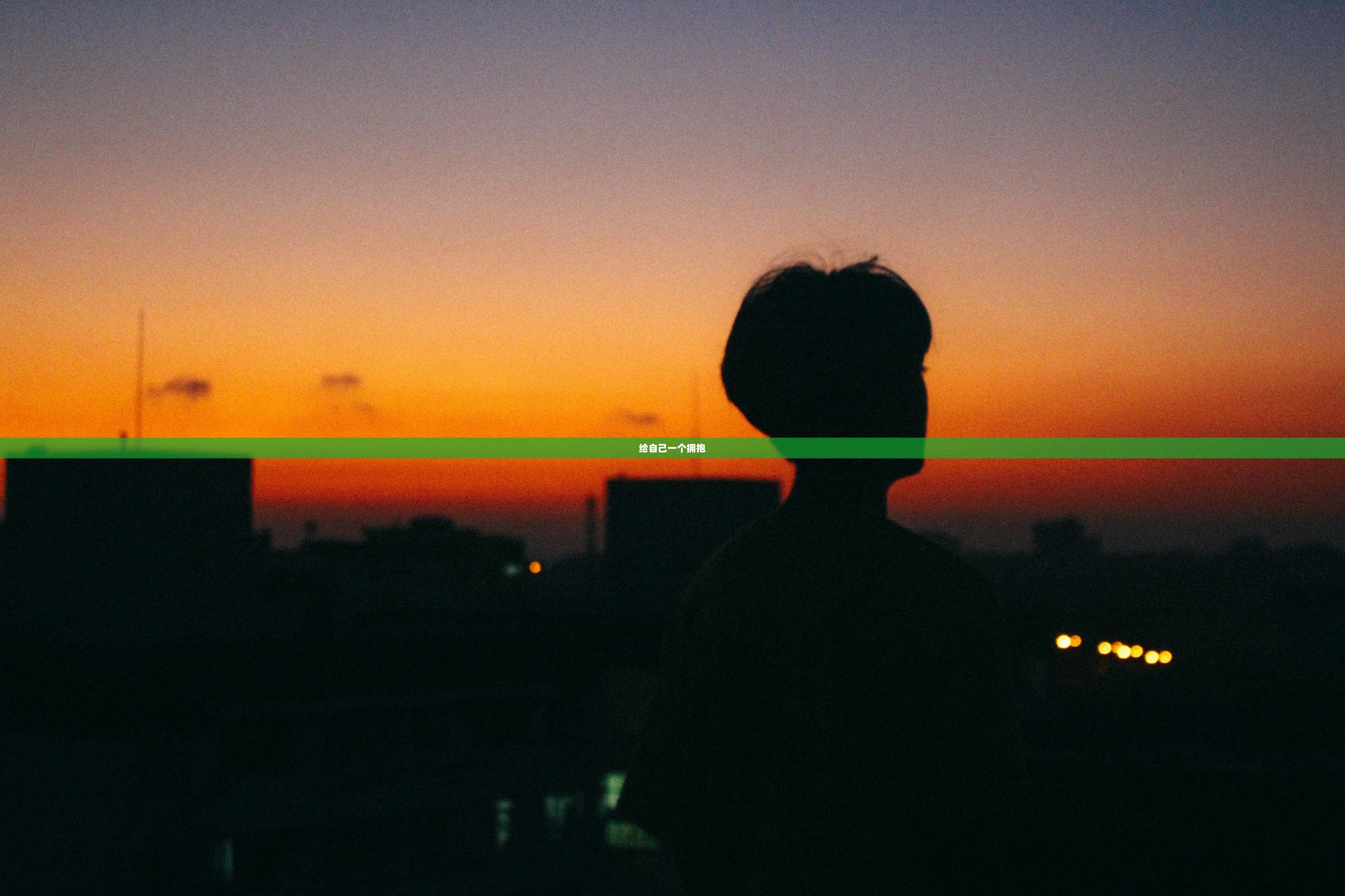 给自己一个拥抱