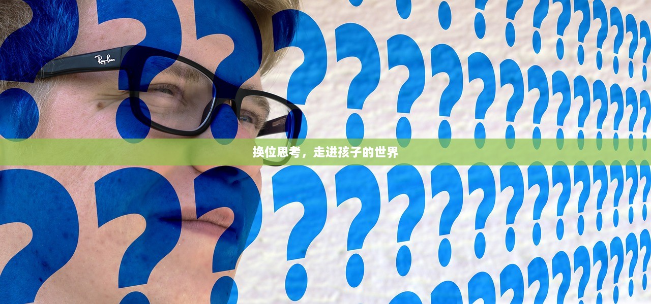 换位思考，走进孩子的世界