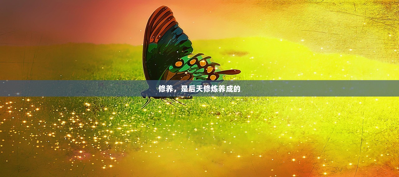 修养，是后天修炼养成的