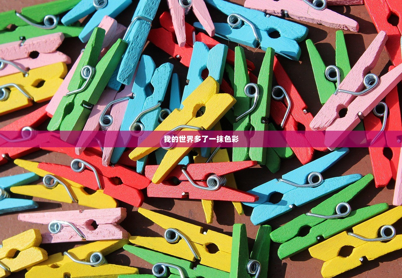 我的世界多了一抹色彩