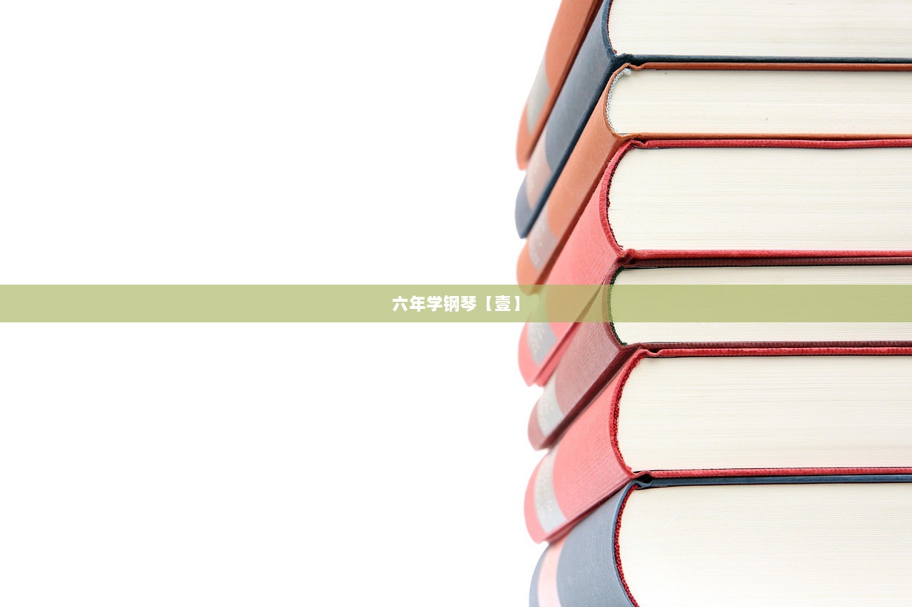六年学钢琴【壹】