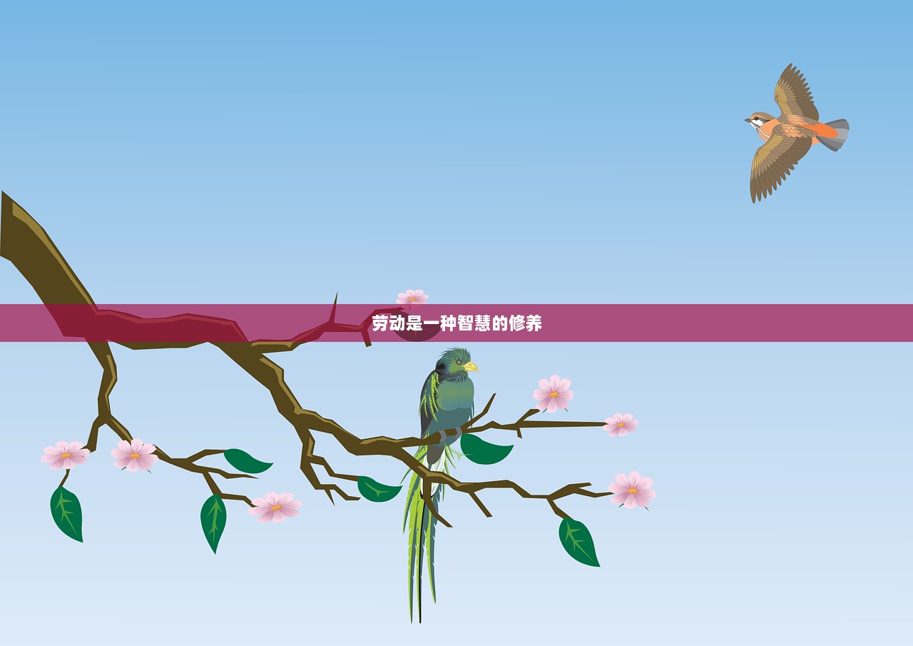劳动是一种智慧的修养