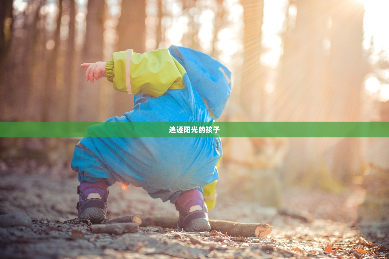追逐阳光的孩子