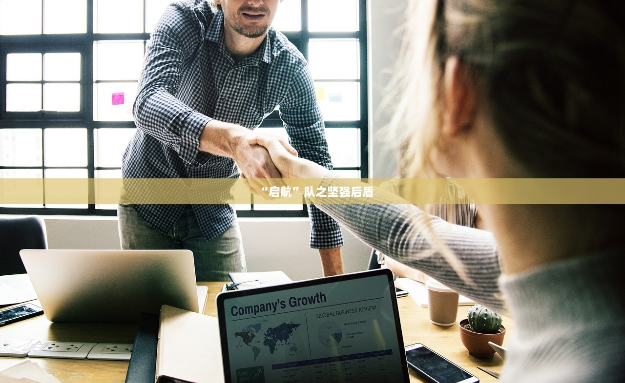 “启航”队之坚强后盾