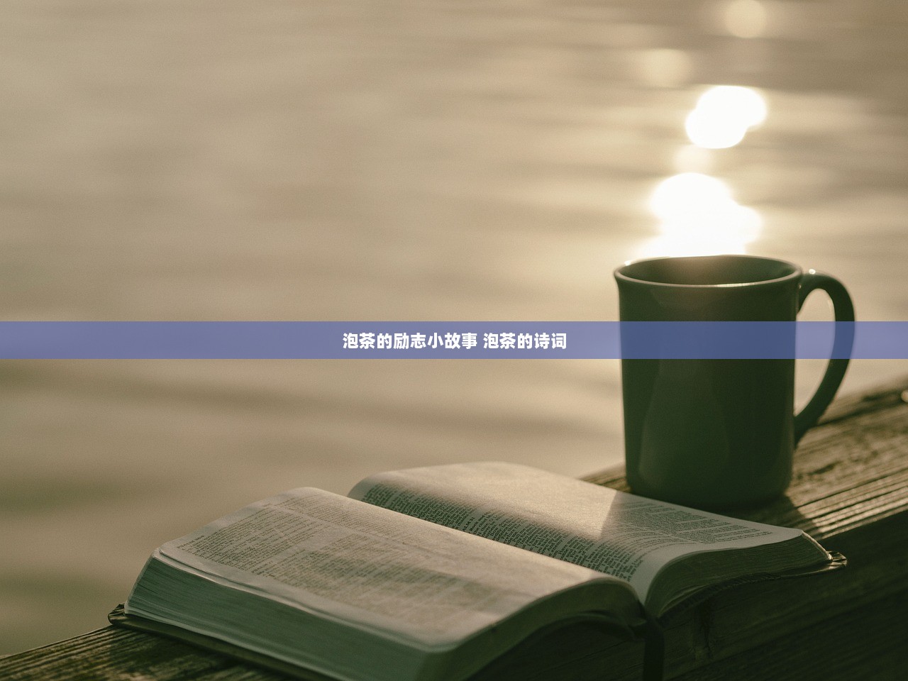 泡茶的励志小故事 泡茶的诗词