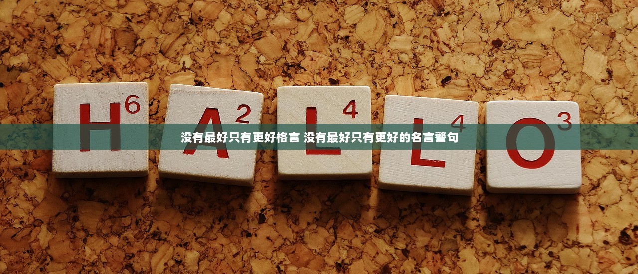 没有最好只有更好格言 没有最好只有更好的名言警句