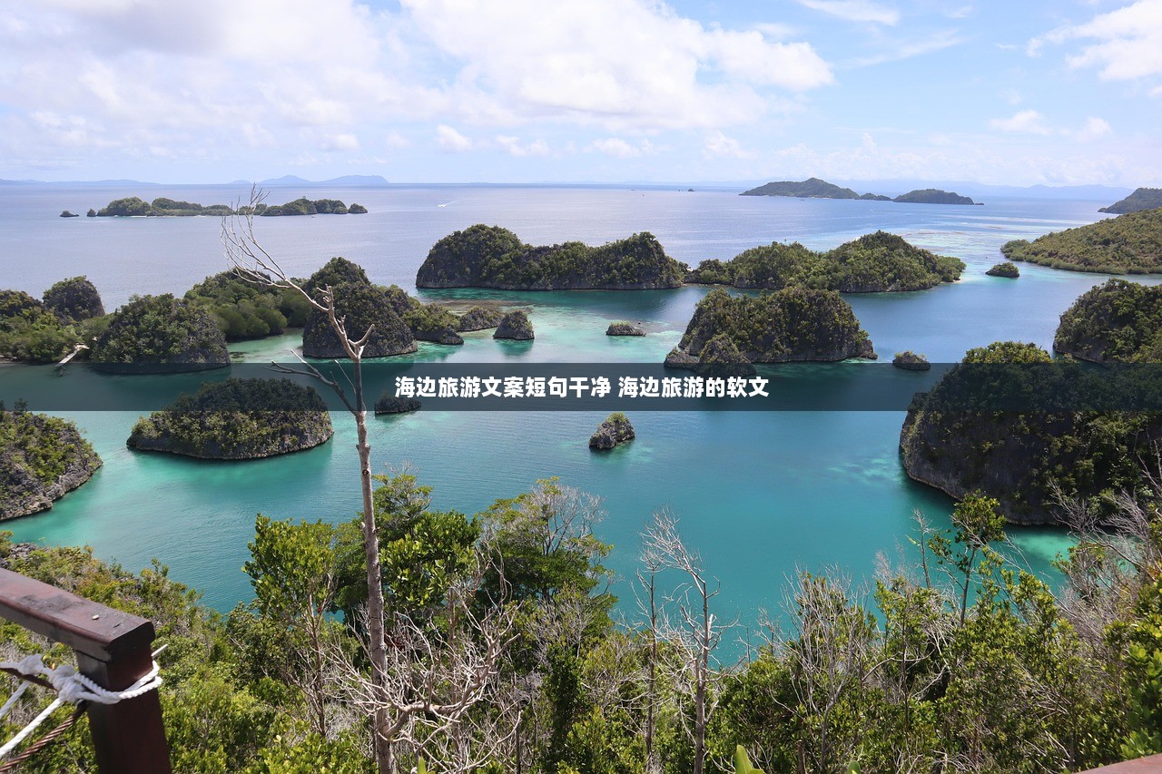 海边旅游文案短句干净 海边旅游的软文