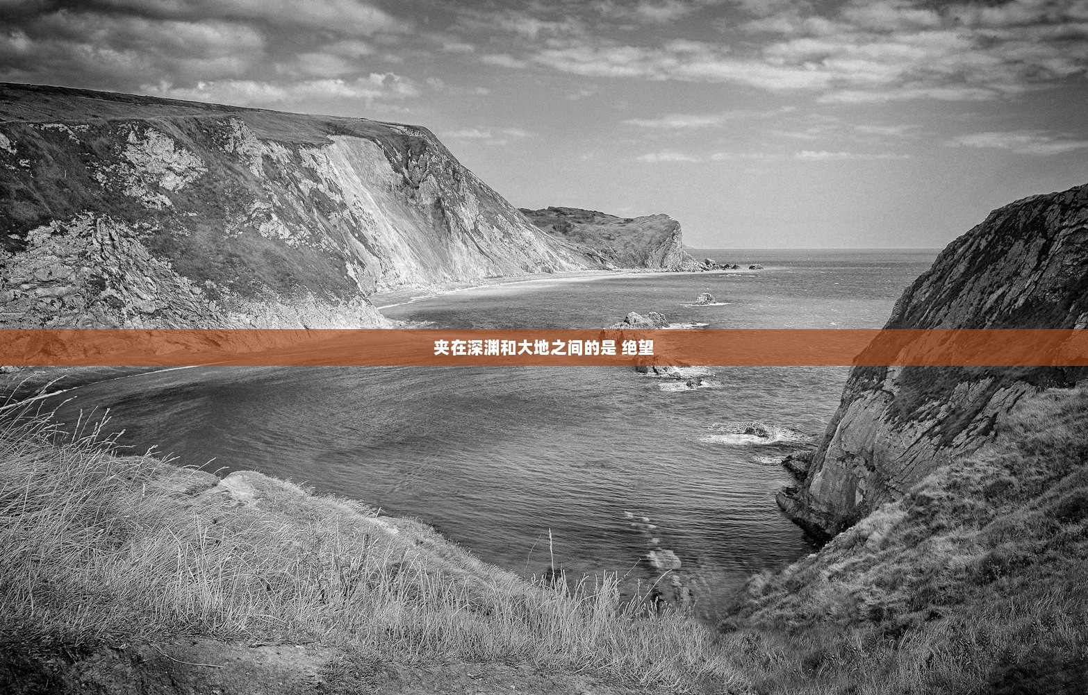 夹在深渊和大地之间的是 绝望