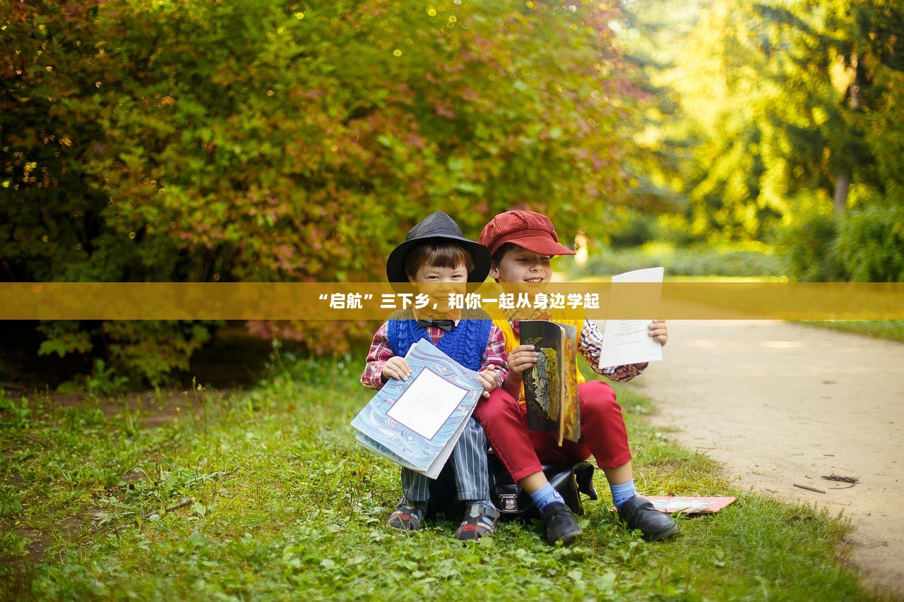 “启航”三下乡，和你一起从身边学起