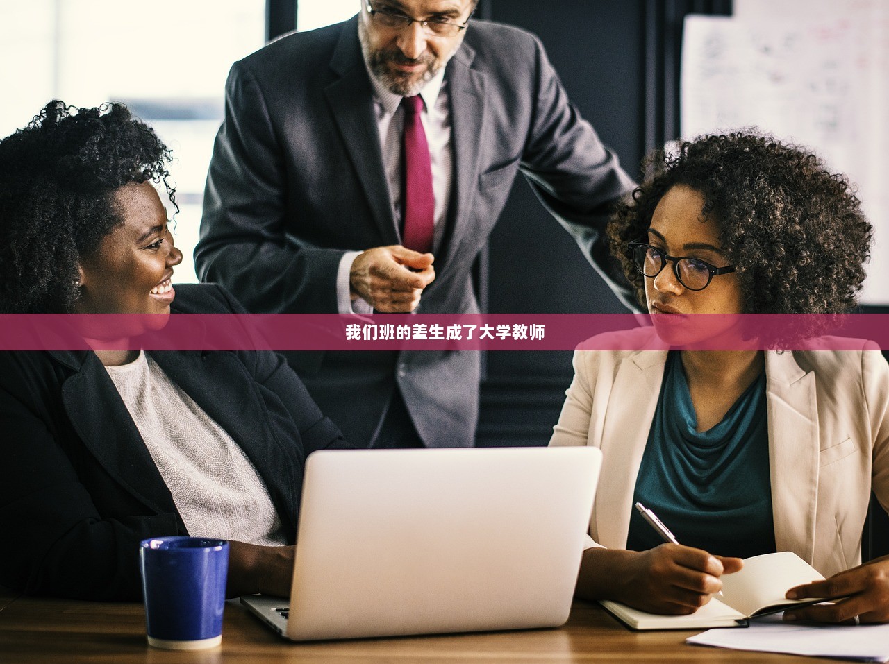 我们班的差生成了大学教师