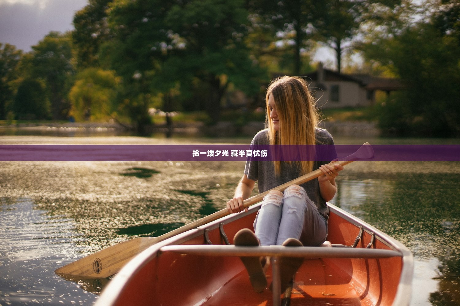 拾一缕夕光 藏半夏忧伤