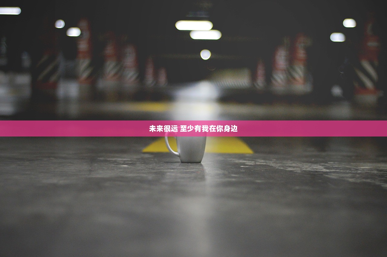 未来很远 至少有我在你身边