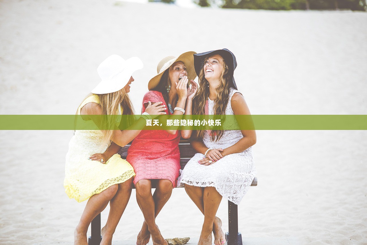 夏天，那些隐秘的小快乐  第1张