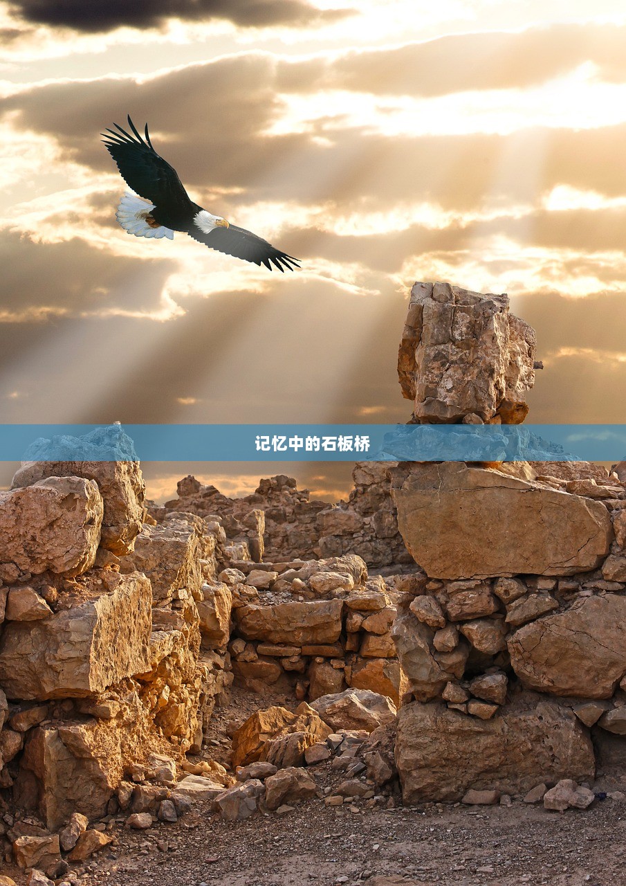 记忆中的石板桥