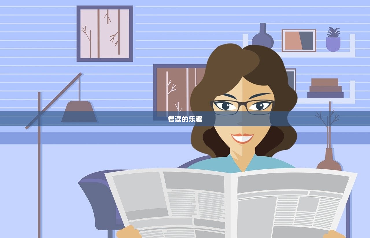 慢读的乐趣