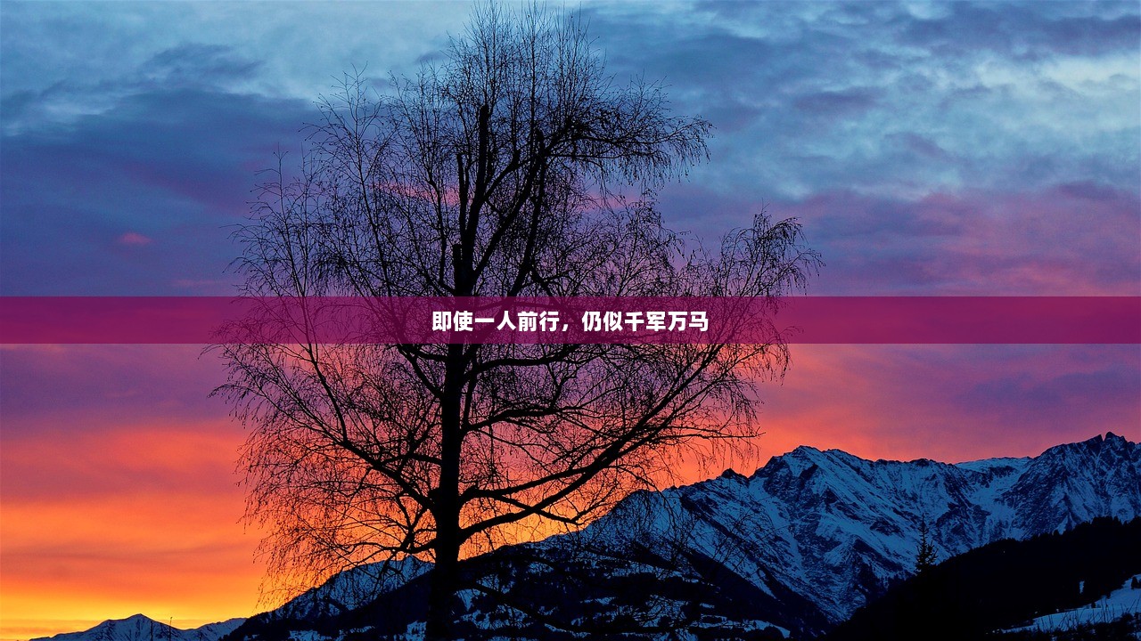 即使一人前行，仍似千军万马