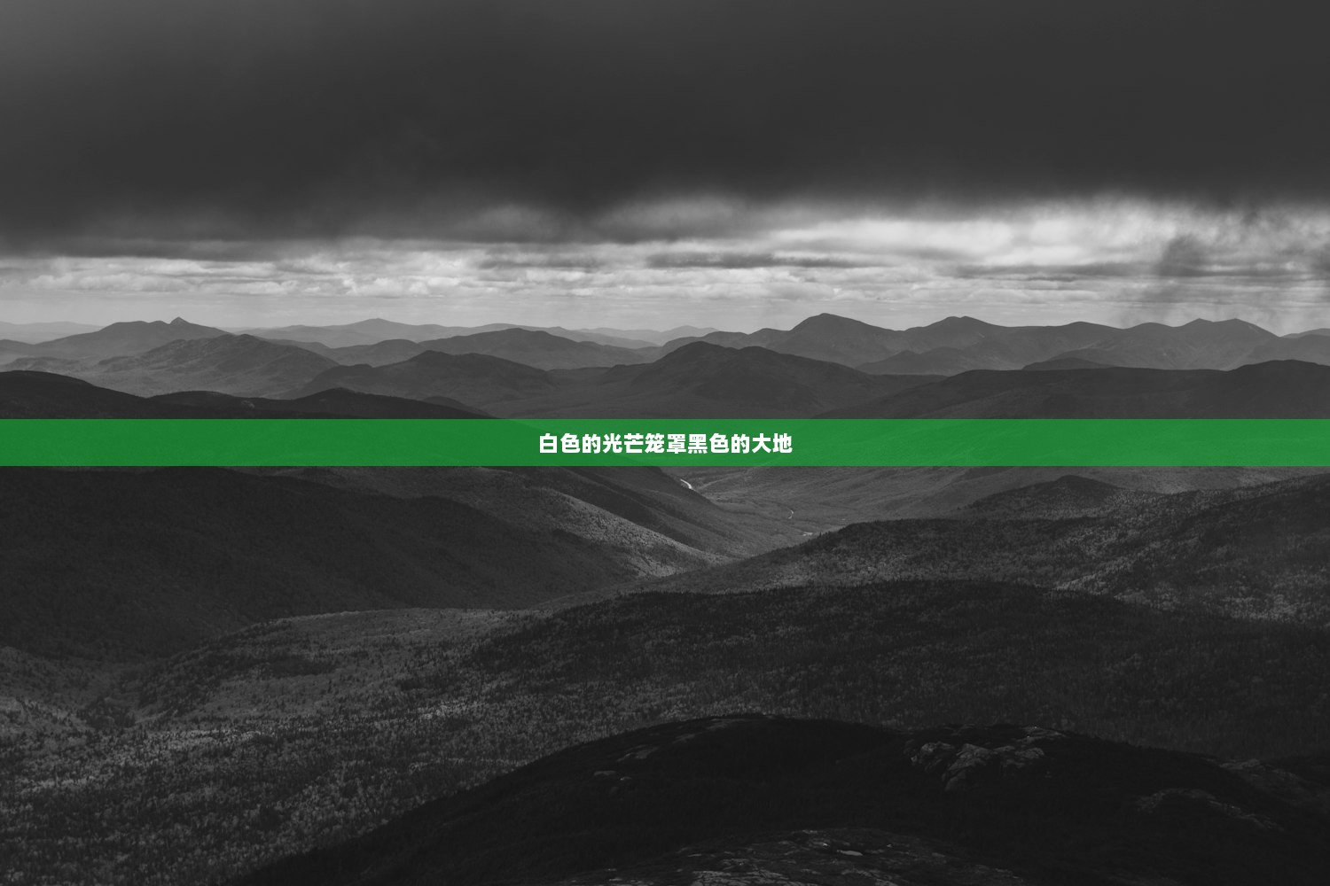 白色的光芒笼罩黑色的大地