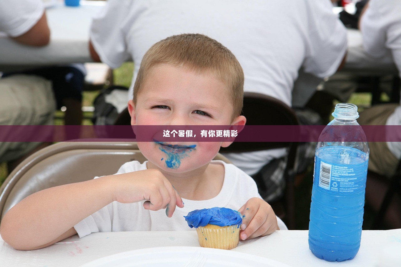 这个暑假，有你更精彩
