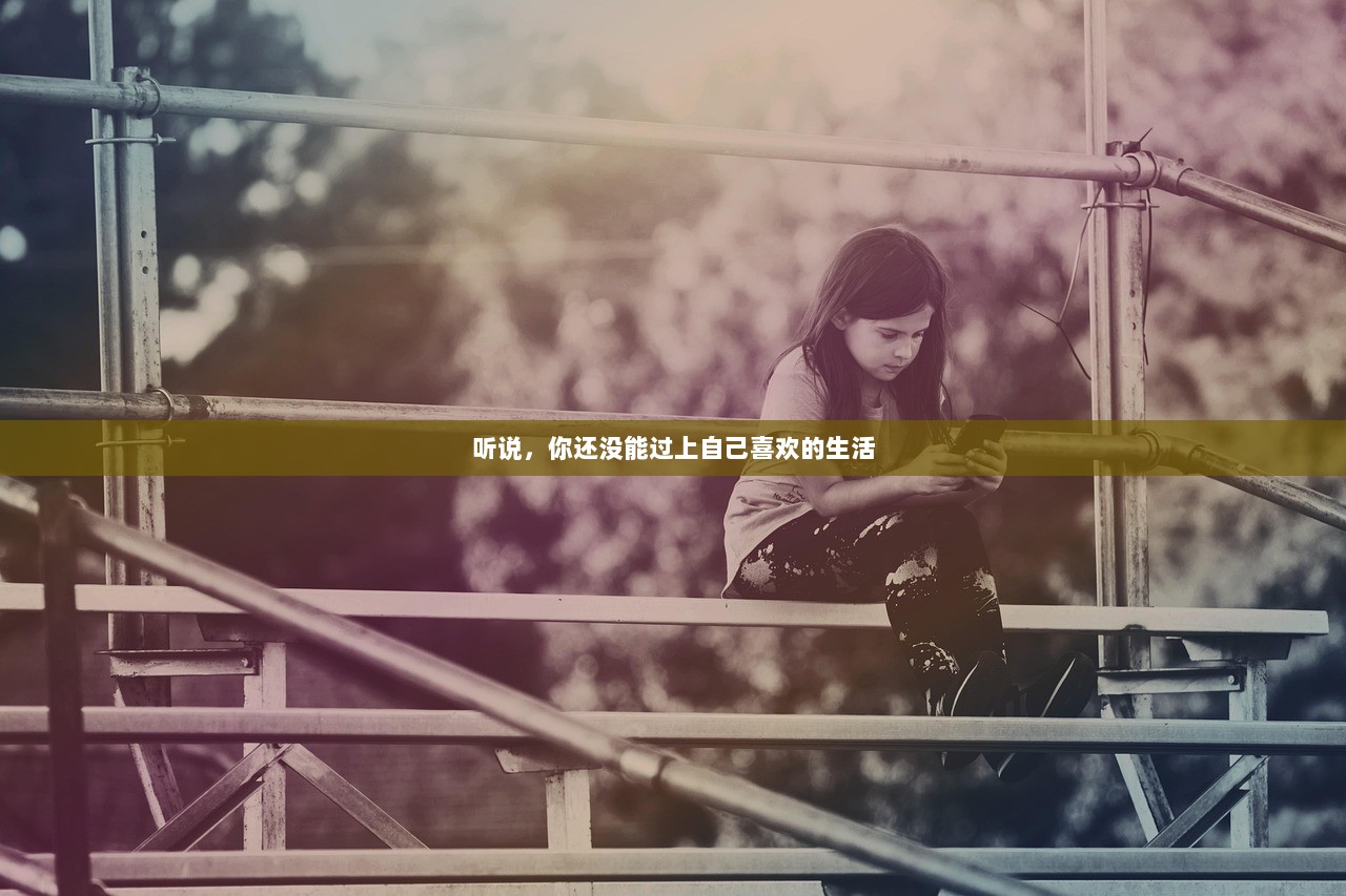 听说，你还没能过上自己喜欢的生活