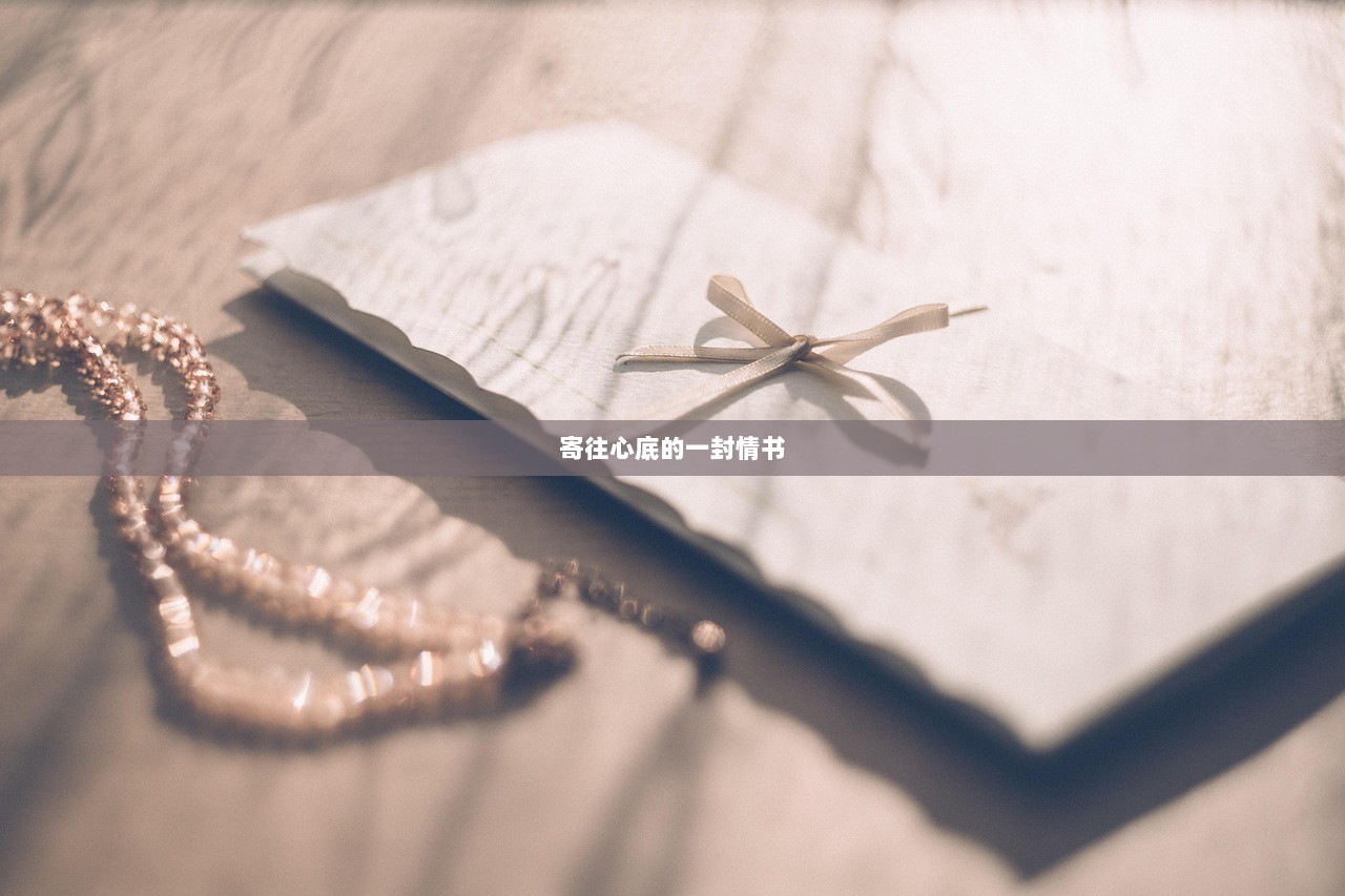 寄往心底的一封情书