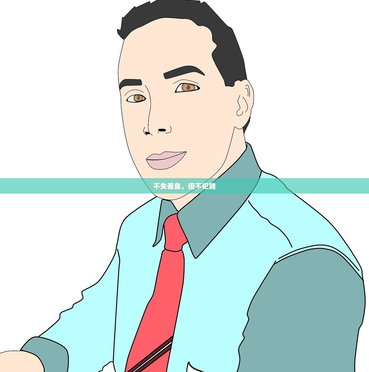 不失善良，但不犯贱