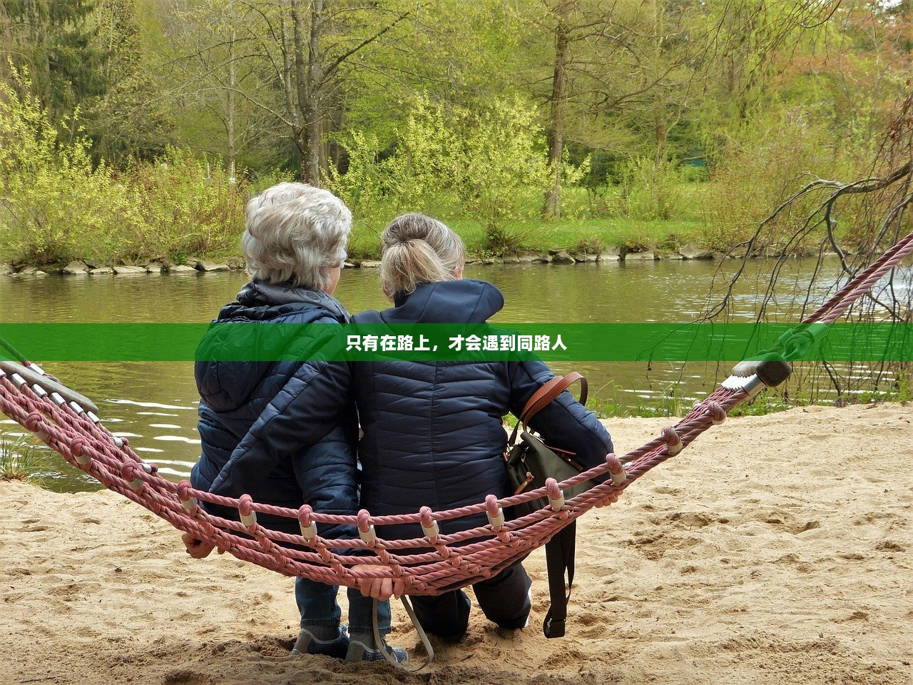 只有在路上，才会遇到同路人