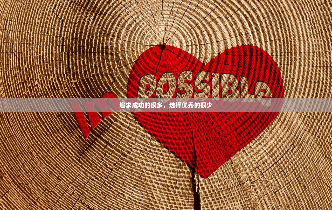 追求成功的很多，选择优秀的很少