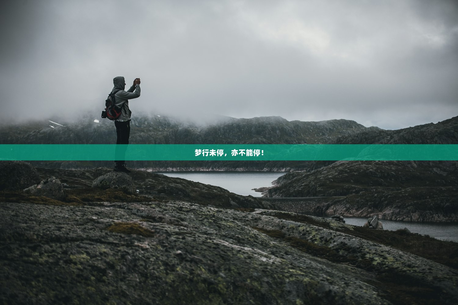 梦行未停，亦不能停！