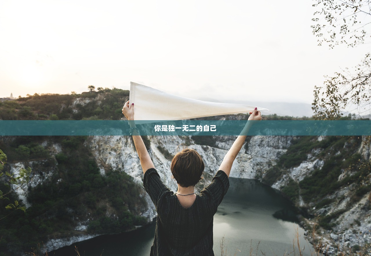 你是独一无二的自己