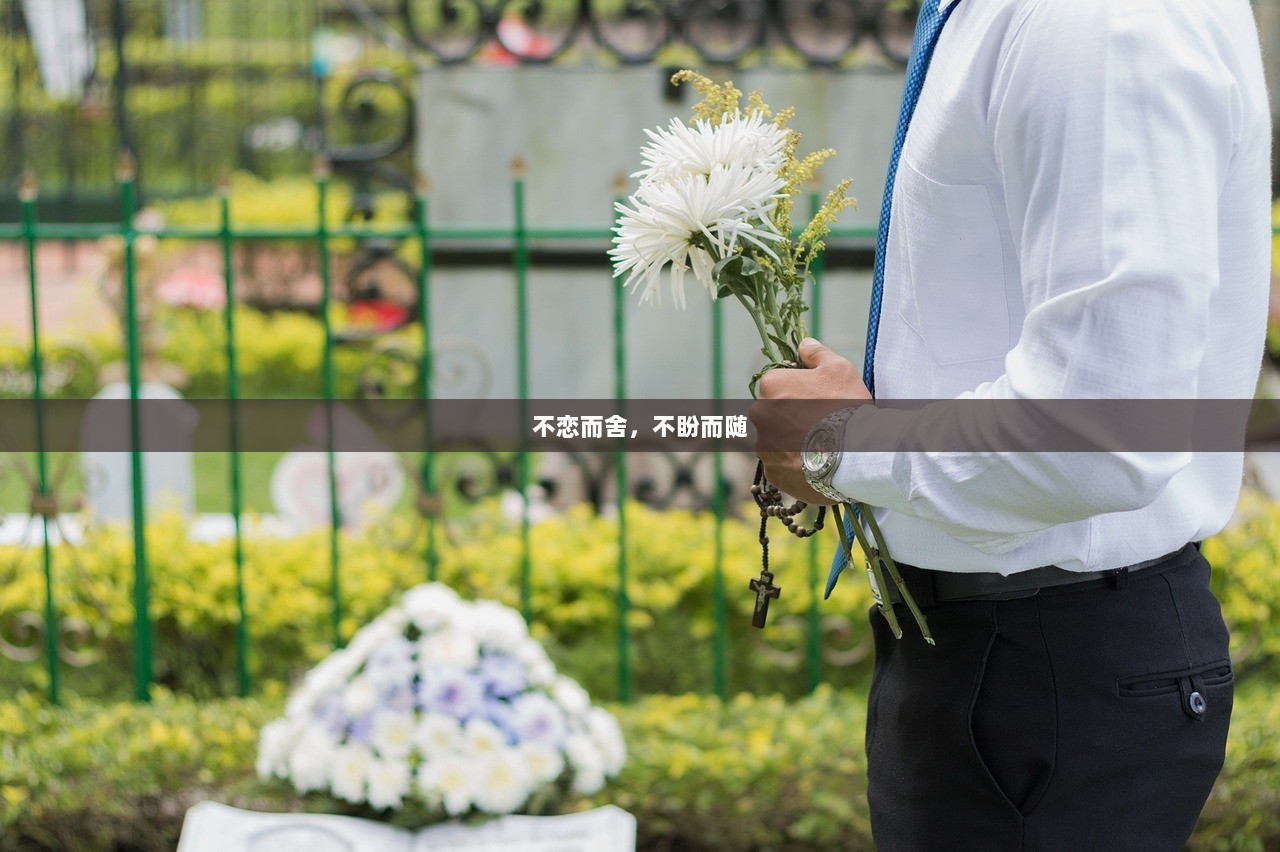 不恋而舍，不盼而随