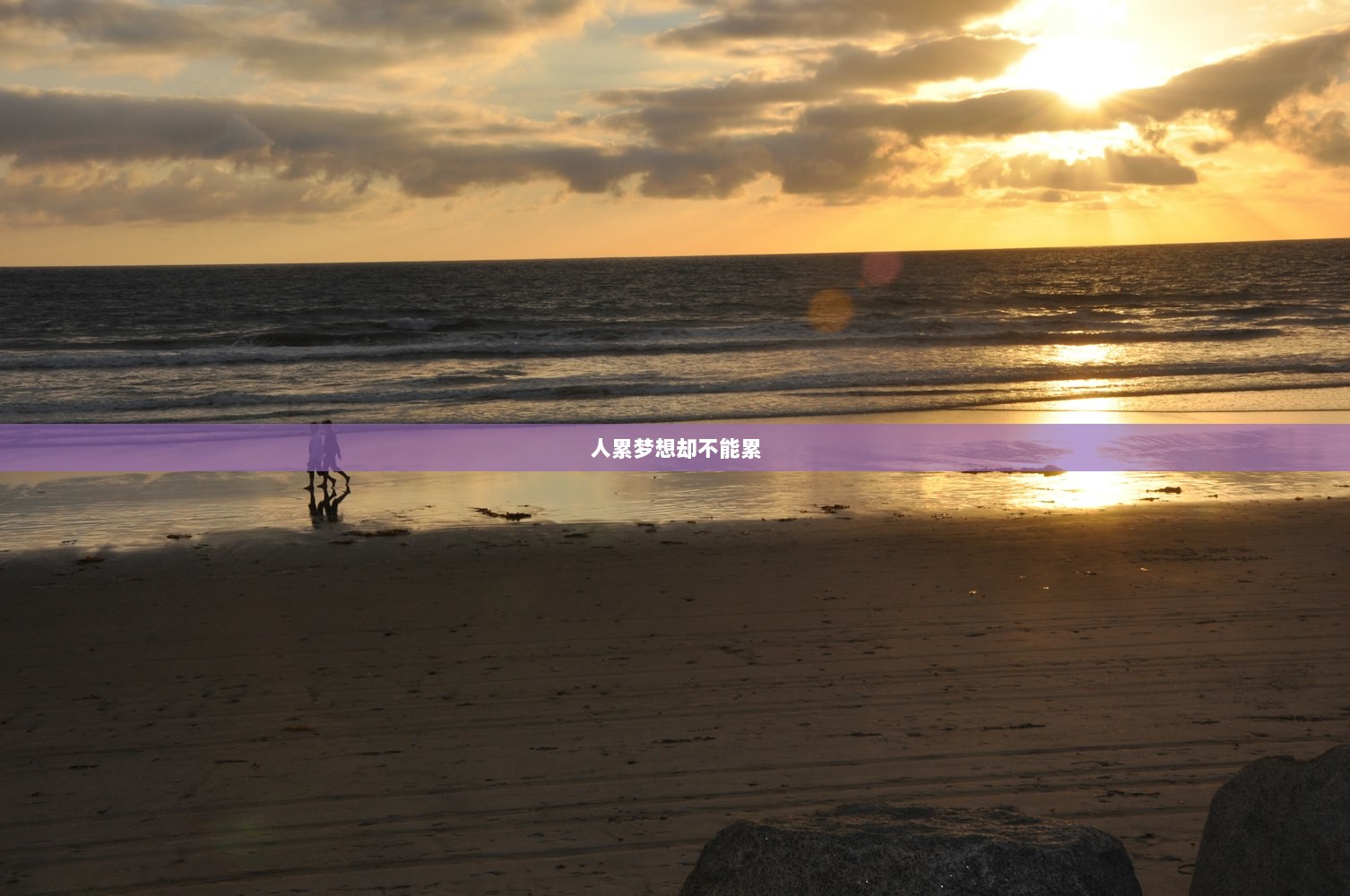 人累梦想却不能累