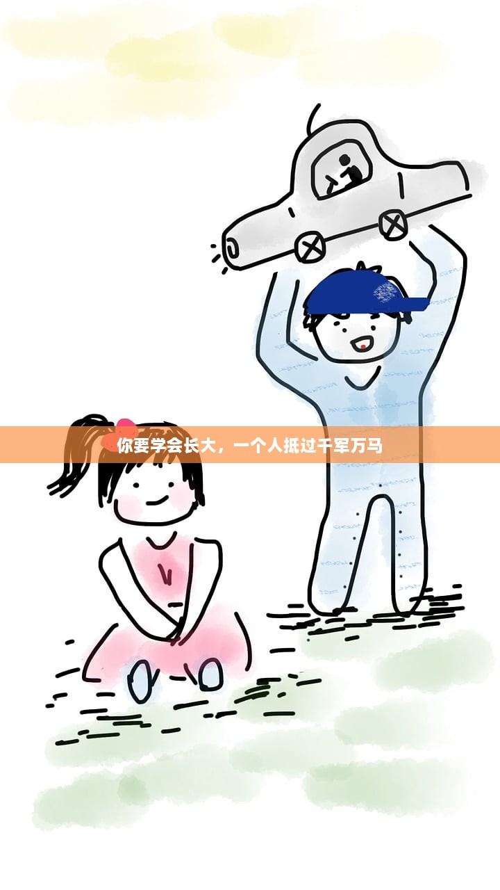 你要学会长大，一个人抵过千军万马