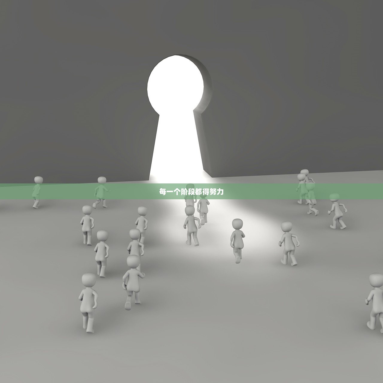 每一个阶段都得努力