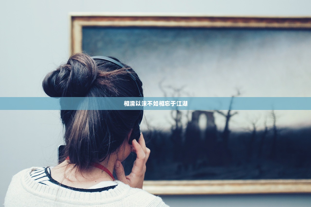 相濡以沫不如相忘于江湖