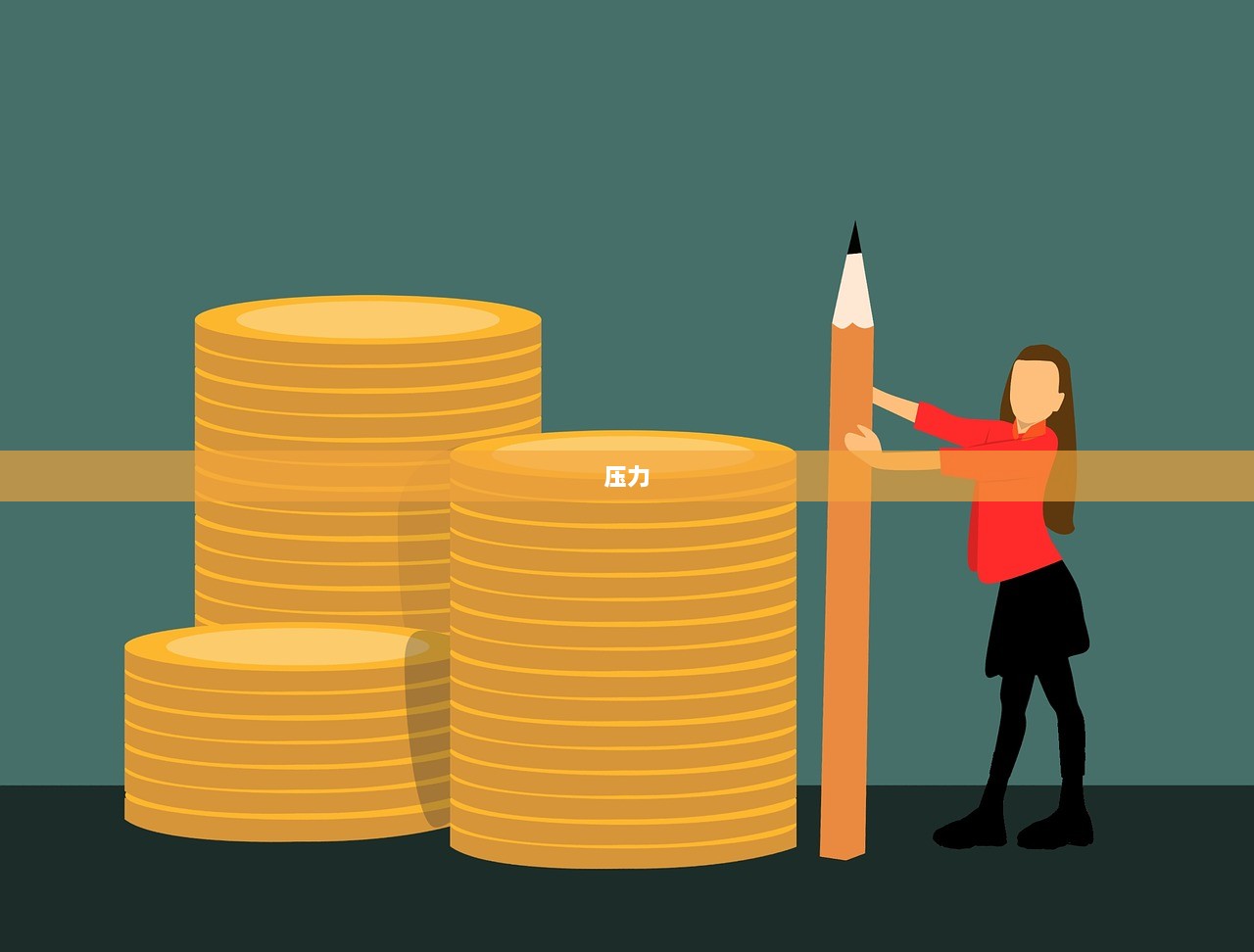 压力