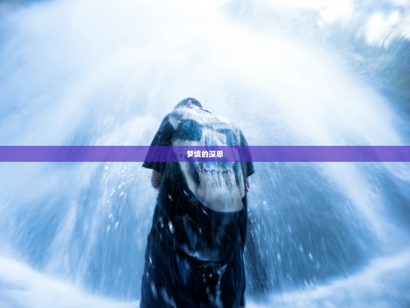 梦境的深思