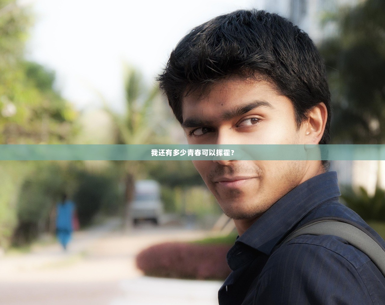 我还有多少青春可以挥霍？