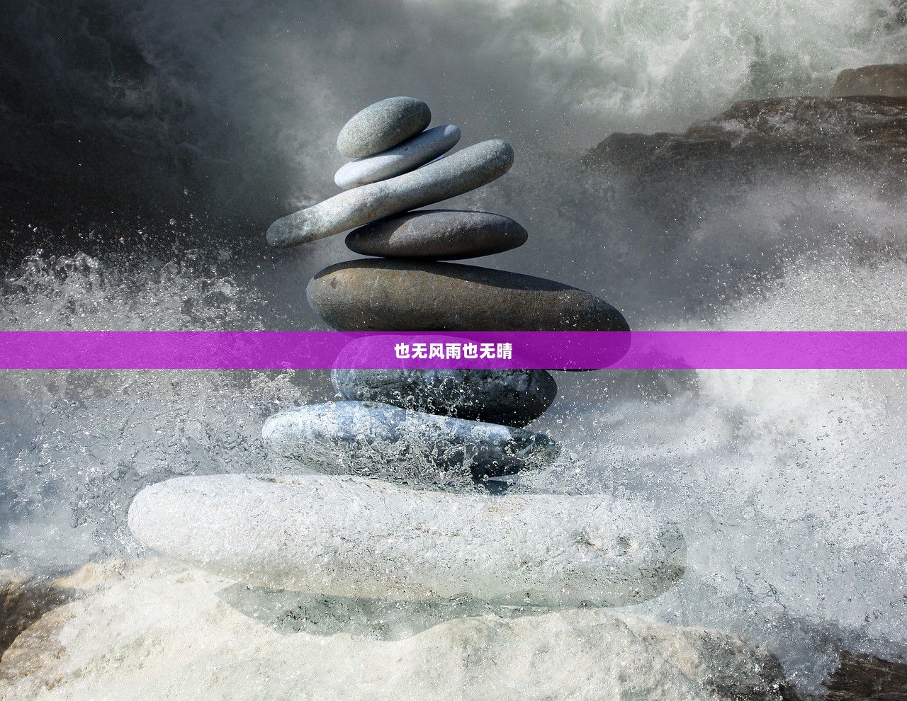 也无风雨也无晴