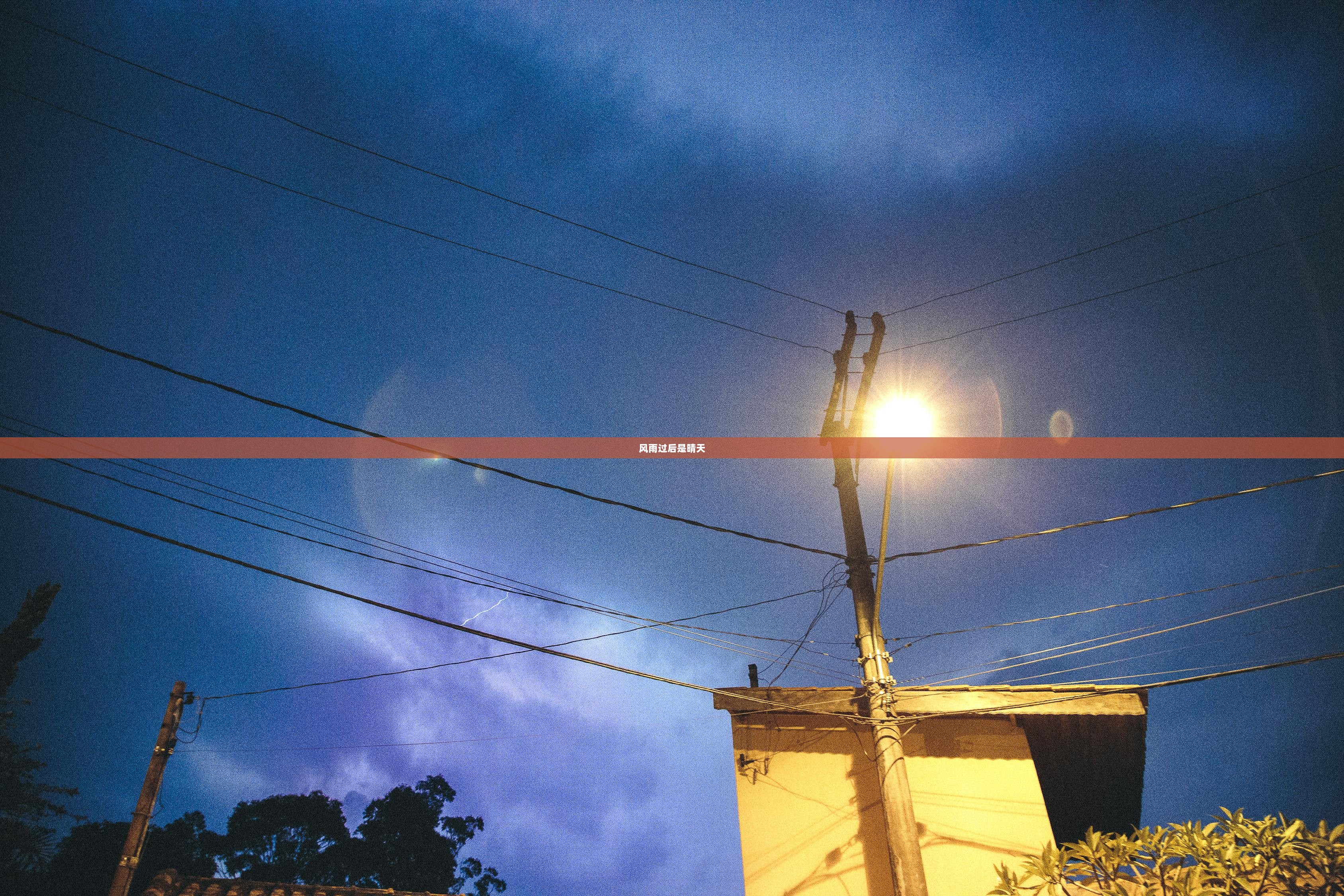 风雨过后是晴天