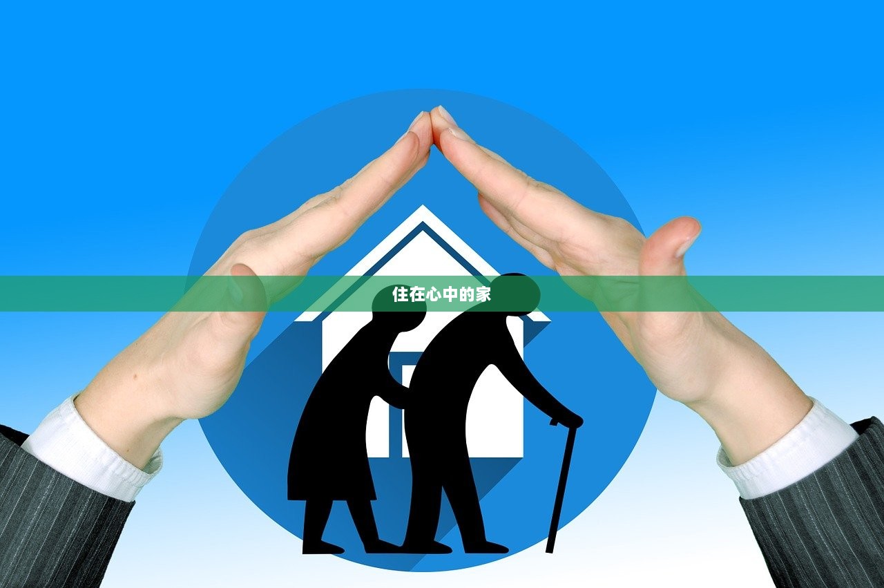 住在心中的家  第1张