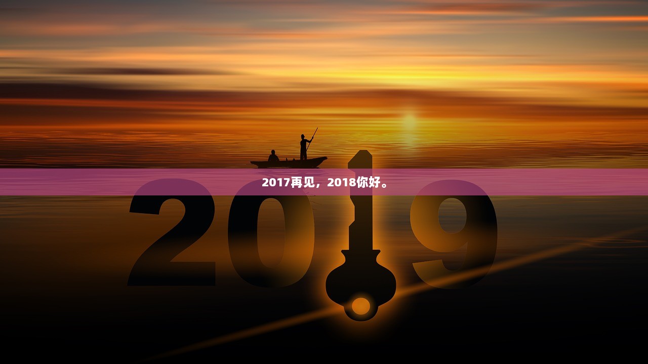 2017再见，2018你好。  第1张