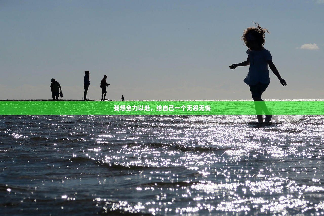 我想全力以赴，给自己一个无怨无悔