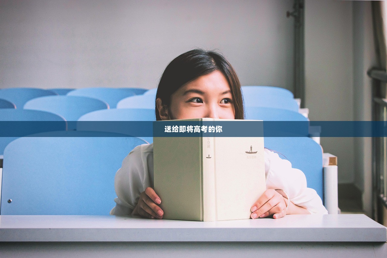 送给即将高考的你
