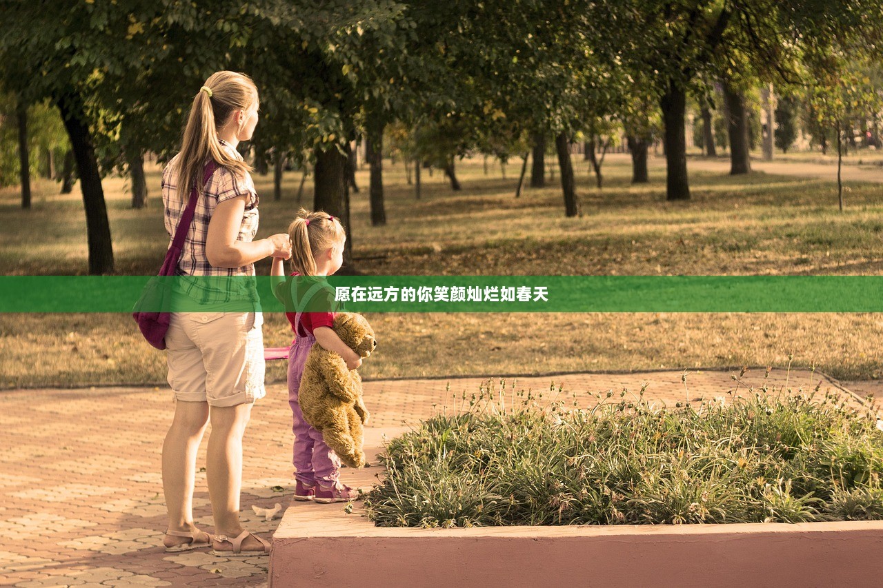 愿在远方的你笑颜灿烂如春天