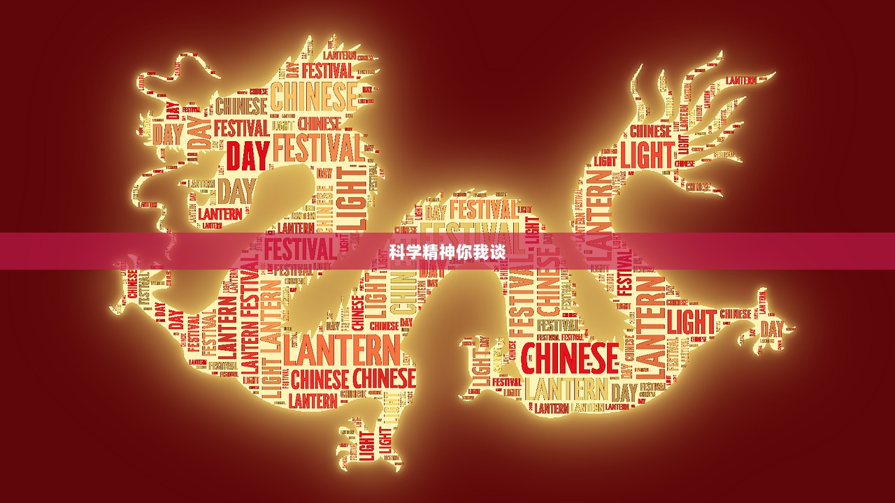 科学精神你我谈