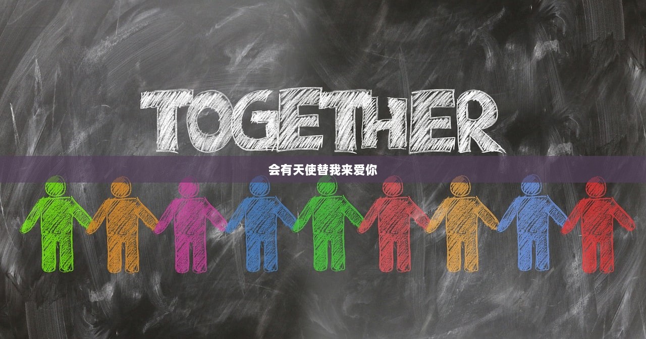 会有天使替我来爱你